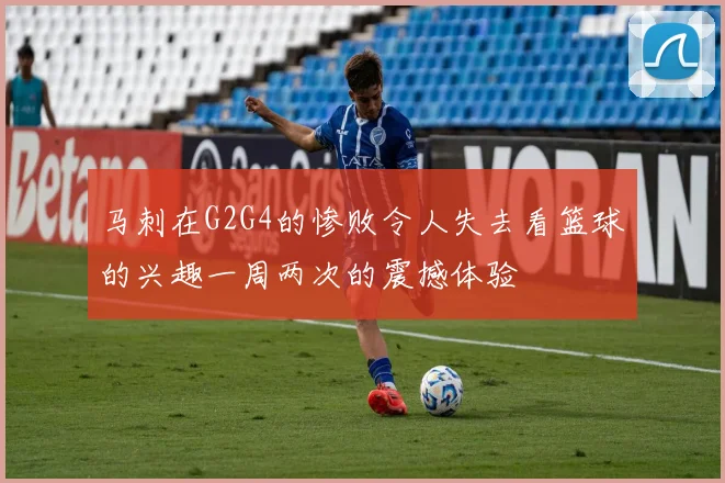 马刺在G2G4的惨败令人失去看篮球的兴趣一周两次的震撼体验