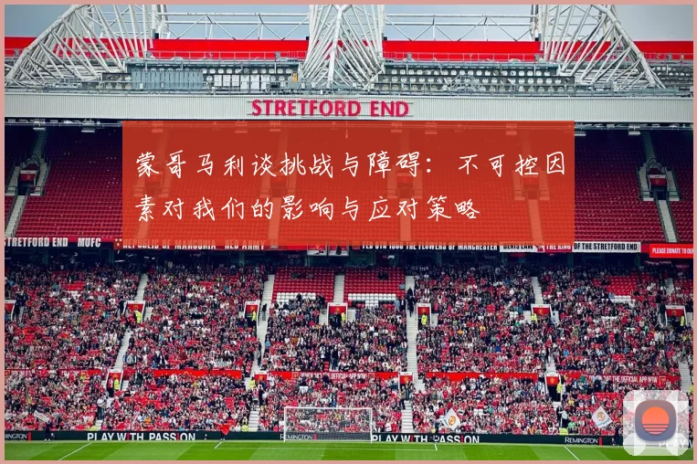 蒙哥马利谈挑战与障碍：不可控因素对我们的影响与应对策略