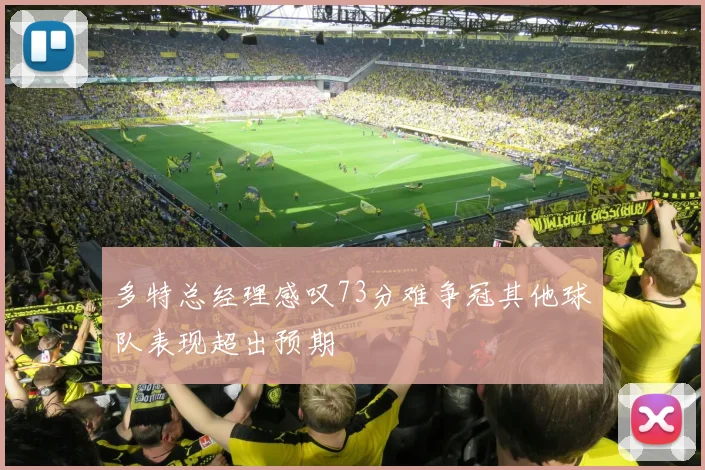多特总经理感叹73分难争冠其他球队表现超出预期
