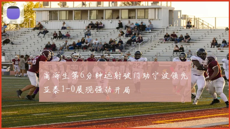 高海生第6分钟远射破门助宁波领先亚泰1-0展现强劲开局