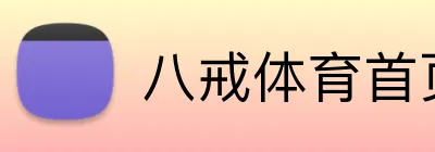 八戒体育首页官网 Logo